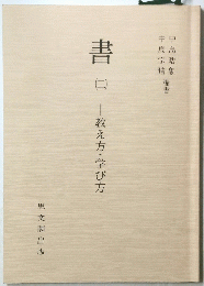 書（二）　 教え方・学び方ー