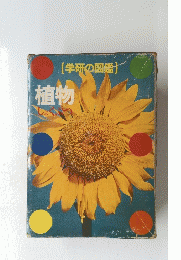 学研の図鑑  植物
