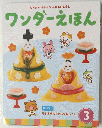 ワンダーえほん　3