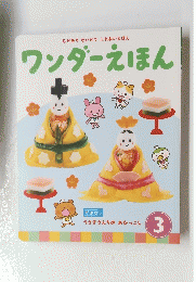 ワンダーえほん 3