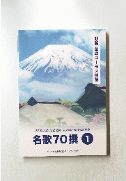 名歌70撰 1