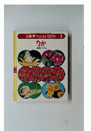 標準べんきょう百科　1　りか はなやむし