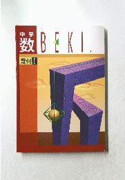 中学数　BEKI