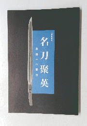 名刀聚英　永藤一の愛刀ー