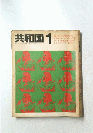 共和国　1