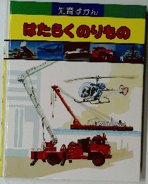 はたらくのりもの