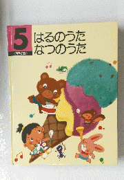 はるのうた なつのうた　5