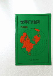 世界白地図 作業帳