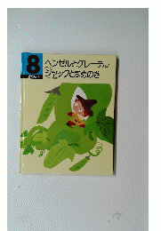 ヘンゼルとグレーテルジャックとまめのき  8