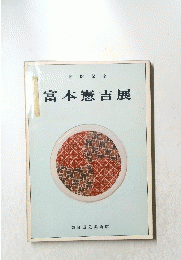 富本憲吉展