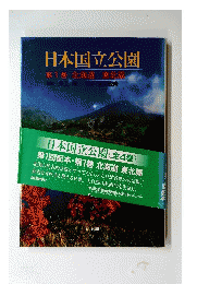 日本国立公園　第1巻