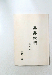 異界紀行