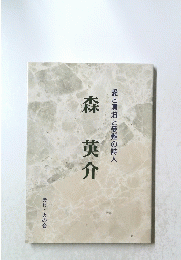 森英介　愛と漂泊と受難の詩人