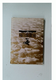 1998年役員・入賞・入選者名鑑　毎日書道展