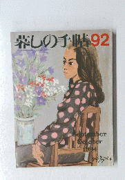 暮しの手糖 92 1984