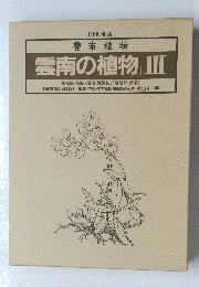 雲南の植物 Ⅲ