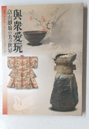 與衆愛玩畠山即翁の美の世界