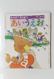 あそぼうあそぼう　あいうえお