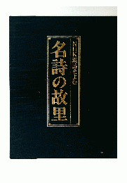 NHK漢詩をよむ　名詩の故里