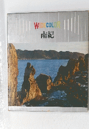WIDECOLOR　南紀