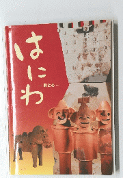 はにわ