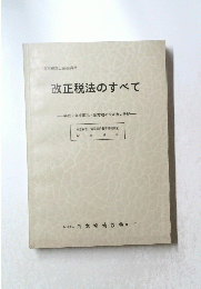 改正税法のすべて