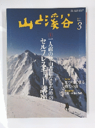 山と渓谷　2015年3月号