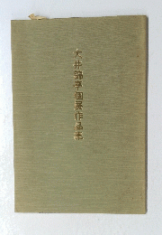 大井錦亭個展作品集