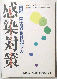 高齢・障害者福祉施設の感染対策