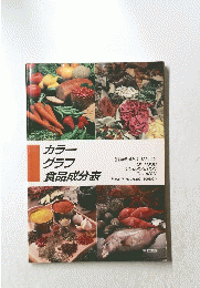 カラー グラフ 食品成分表