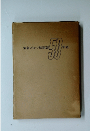 東京ゴルフ倶楽部50年史