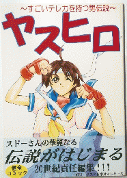 ~すごいテレカを持つ男伝説~ ヤスヒロ