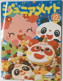 ジュニアメイト　12