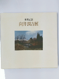 向井潤吉展　