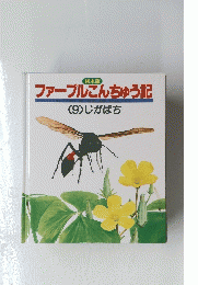 ファーブルこんちゅう記　（９）じがばち