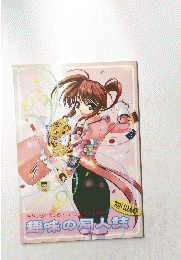 趣味の同人誌　２００１summer