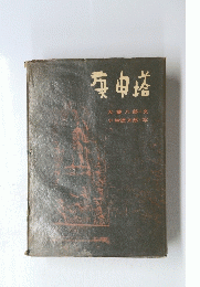栗申塔