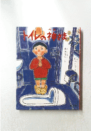 トイレの神さま