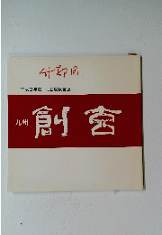 平成3年度 九玄選抜書展