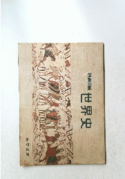 精選図解 世界史