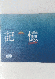 記憶