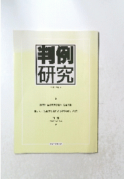 判例研究　平成7年度版