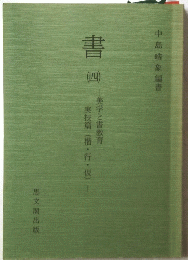 書（四）