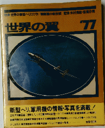 世界の翼　1977年　世界の新型ヘリコプタ