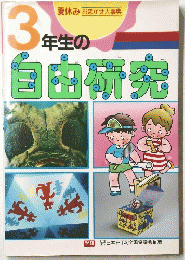 3年生の自由研究　夏休み