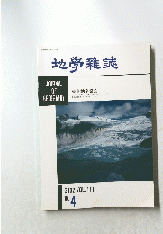 地學雑誌　2002年　Vol.111　No.4