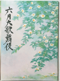 六月大歌舞伎