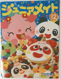 ジュニアメイト　2023年12月号