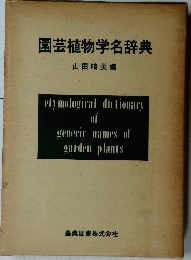 園芸植物学名辞典