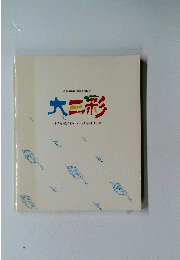 大二彩　唐三彩・迷三彩・ペルシャ三彩・奈良三彩